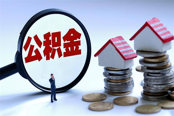 30年的住房公积金有多少-无锡公积金代办平台