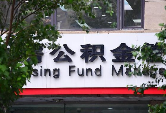30年的住房公积金有多少-无锡公积金代办平台